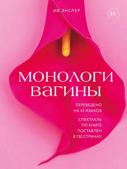Обложка книги "Ив Энслер: Монологи вагины"