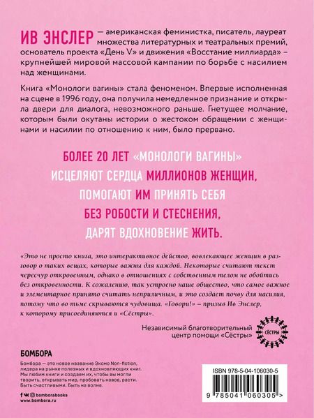 Фотография книги "Ив Энслер: Монологи вагины"