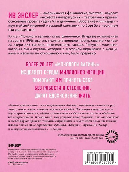 Фотография книги "Ив Энслер: Монологи вагины"