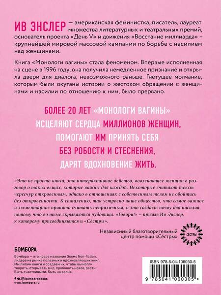 Фотография книги "Ив Энслер: Монологи вагины"