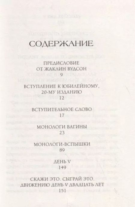 Фотография книги "Ив Энслер: Монологи вагины"