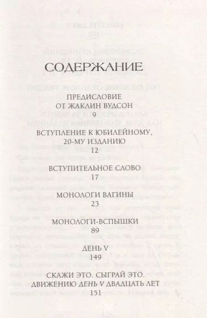 Фотография книги "Ив Энслер: Монологи вагины"