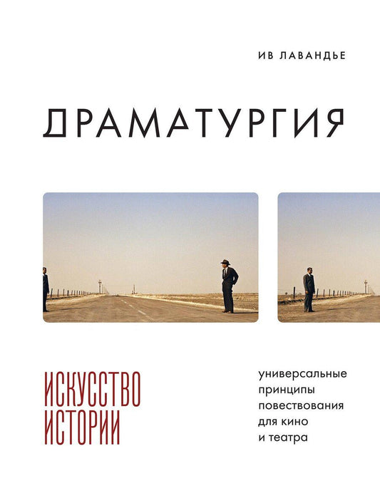 Обложка книги "Ив Лавандье: Драматургия: искусство истории. Универсальные принципы повествования для кино и театра"