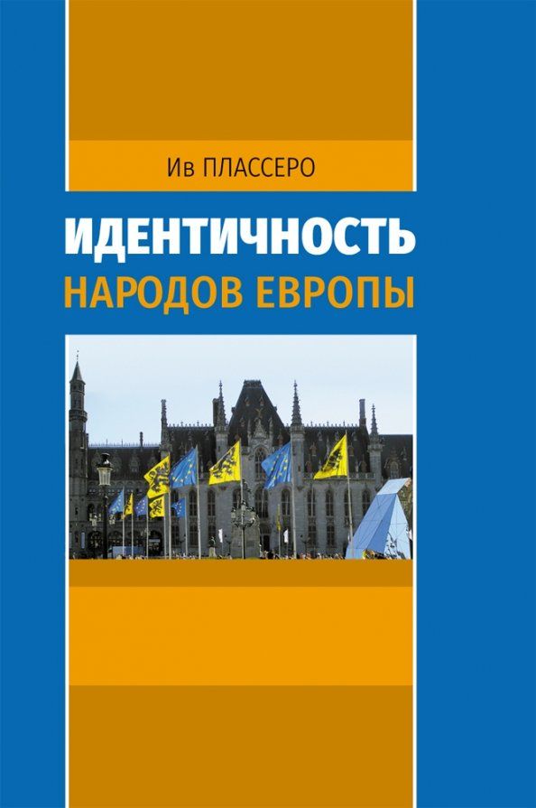 Обложка книги "Ив Плассеро: Идентичность народов Европы"