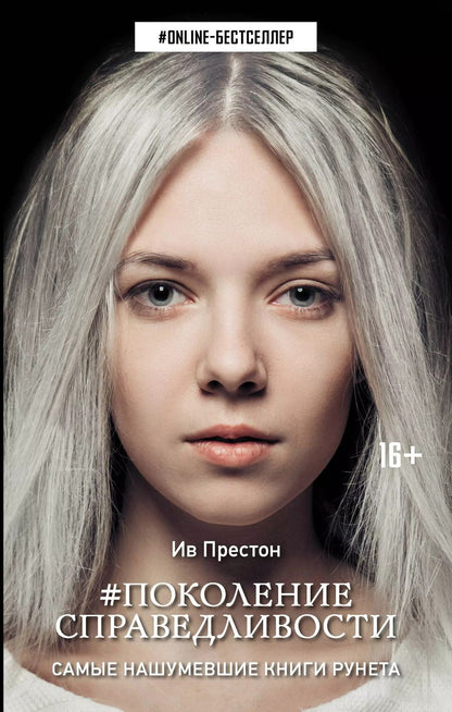 Обложка книги "Ив Престон: Поколение Справедливости"