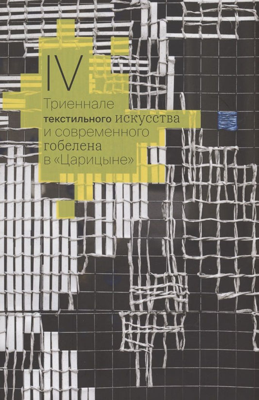 Обложка книги "IV Триеннале текстильного искусства и современного гобелена в "Царицыне""
