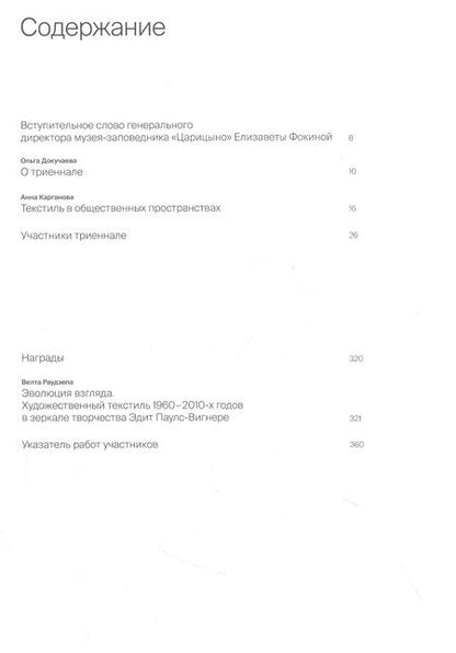 Фотография книги "IV Триеннале текстильного искусства и современного гобелена в "Царицыне""