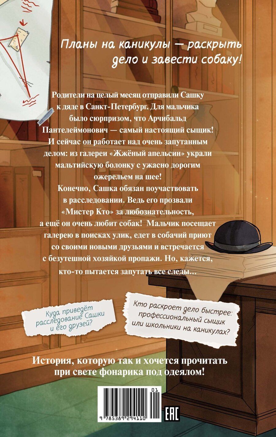 Обложка книги "Ива Александрова: Мистер Кто. Детектив из Петербурга"