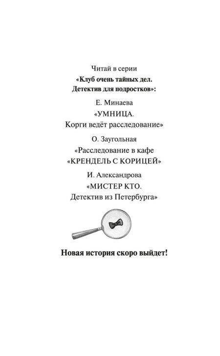 Фотография книги "Ива Александрова: Мистер Кто. Детектив из Петербурга"