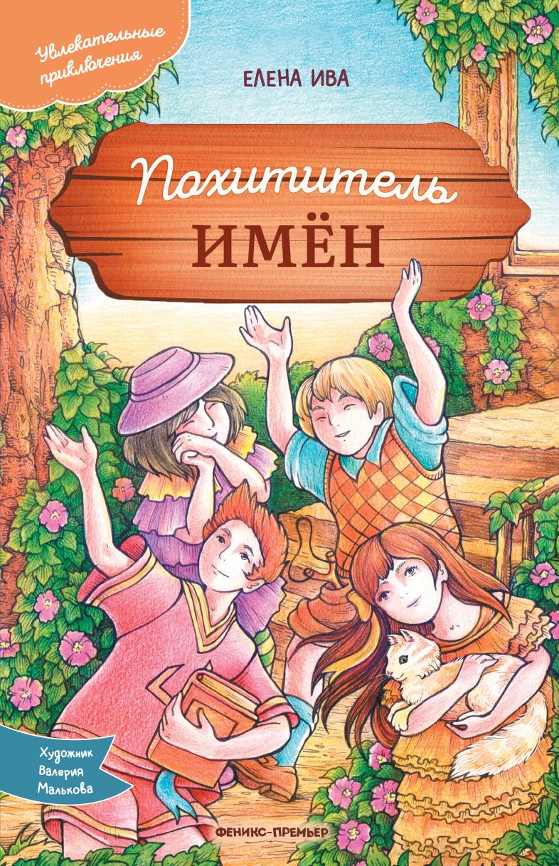 Обложка книги "Ива: Похититель имен"