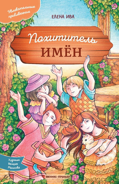 Обложка книги "Ива: Похититель имен"