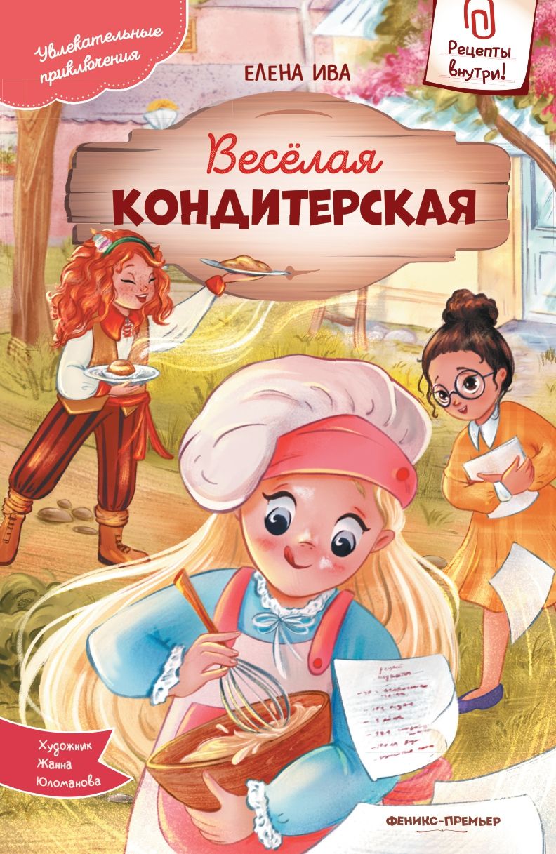 Обложка книги "Ива: Веселая кондитерская"