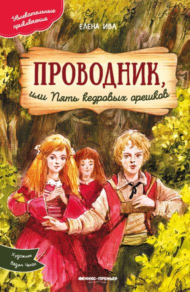 Обложка книги "Ива Елена: Проводник, или Пять кедровых орешков"
