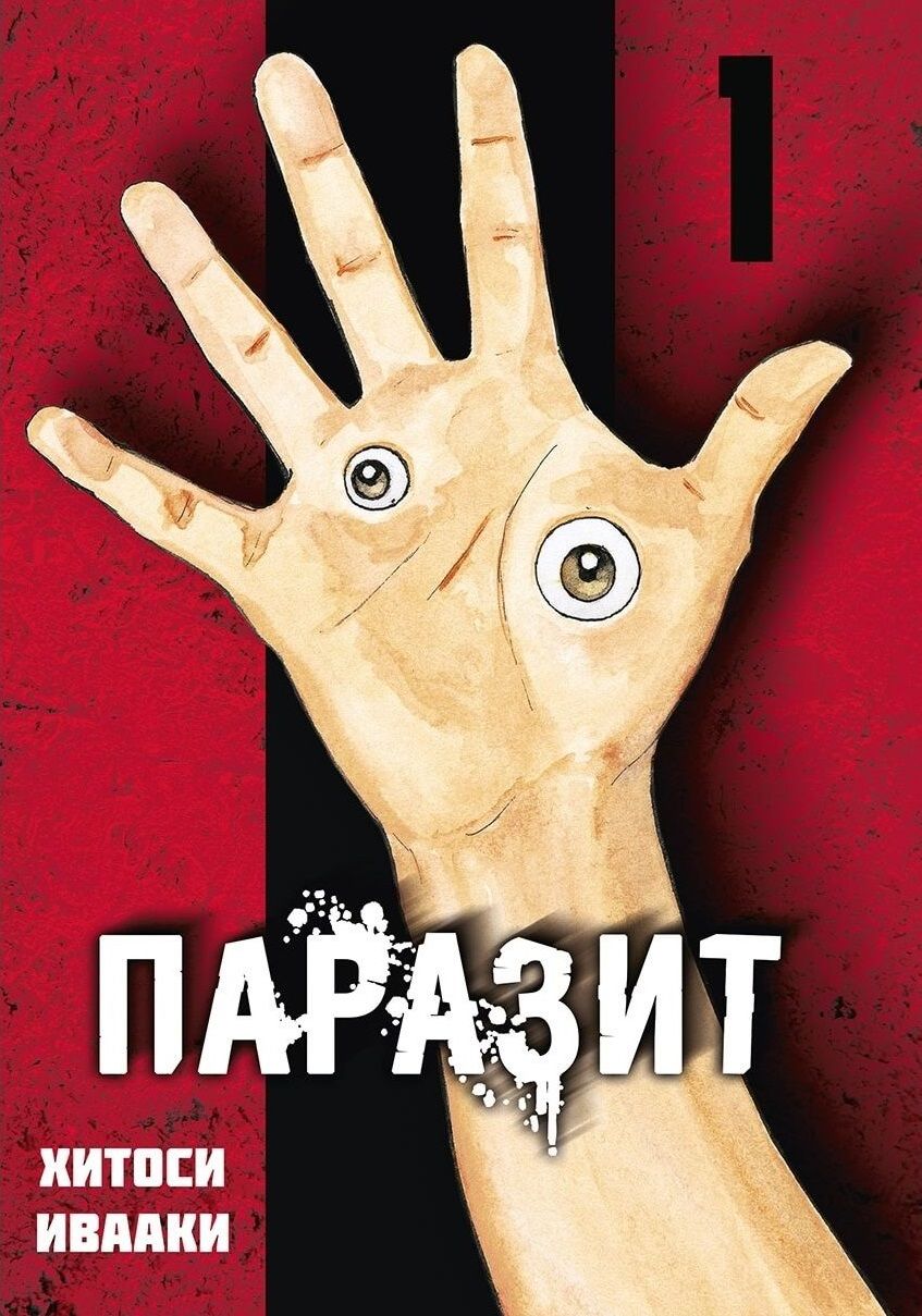 Обложка книги "Ивааки: Паразит. Том 1 "