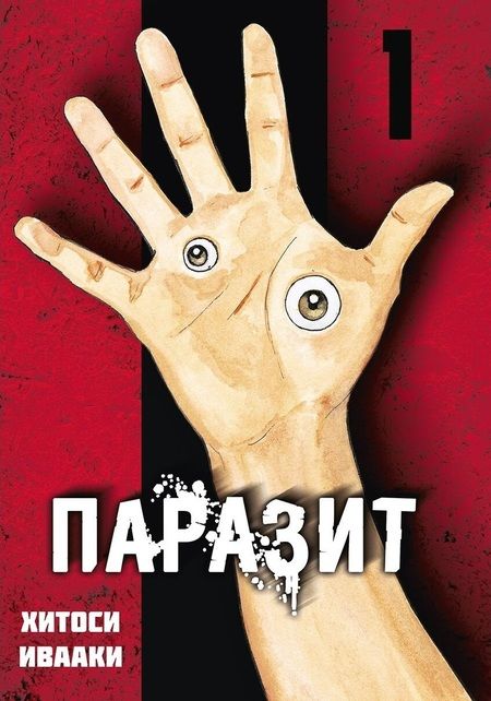 Фотография книги "Ивааки: Паразит. Том 1 "