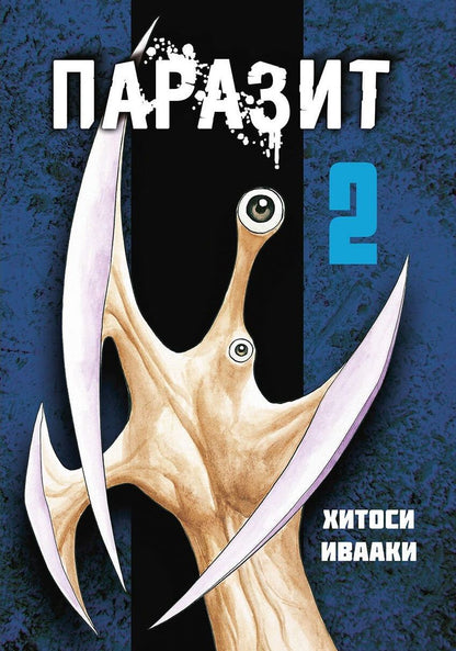 Обложка книги "Ивааки: Паразит. Том 2"