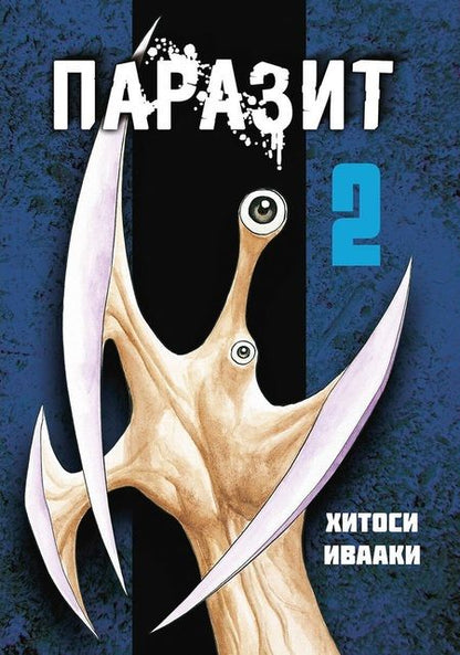 Фотография книги "Ивааки: Паразит. Том 2"