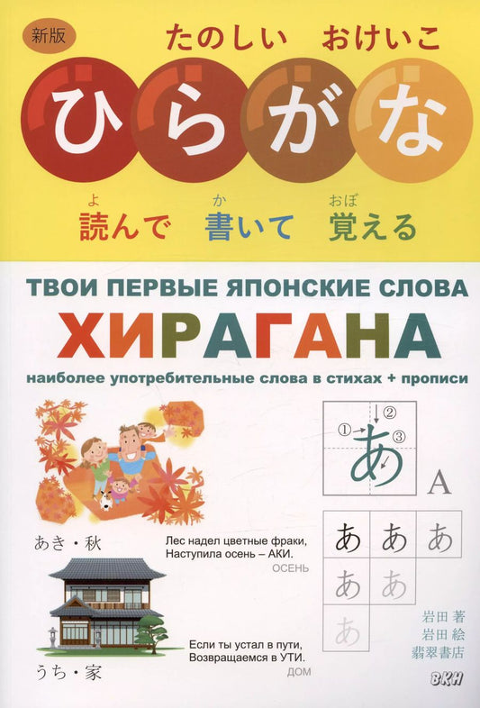 Обложка книги "Ивада: Твои первые японские слова. В двух частях. Часть 1. Хирагана: самые употребительные слова в стихах + прописи"