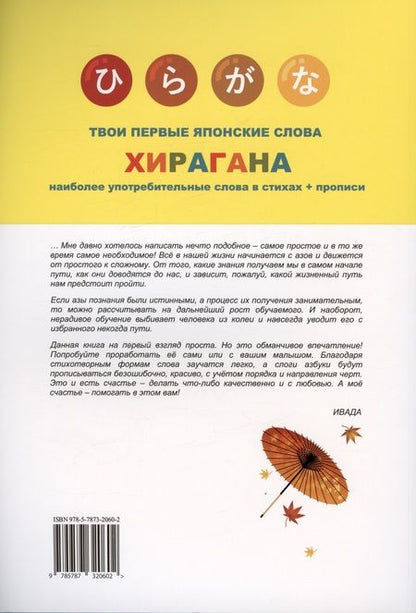 Фотография книги "Ивада: Твои первые японские слова. В двух частях. Часть 1. Хирагана: самые употребительные слова в стихах + прописи"