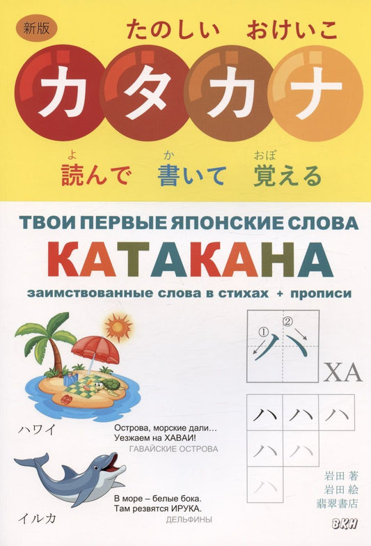 Обложка книги "Ивада: Твои первые японские слова. В двух частях. Часть 2. Катакана: заимствованные слова в стихах + прописи"