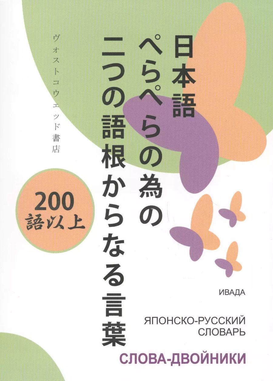 Обложка книги "Ивада: Японско-русский словарь Слова-двойники (м) (Ивада)"