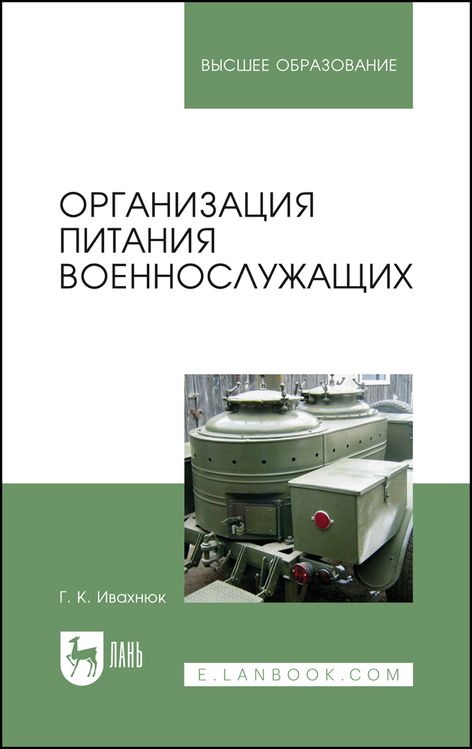 Обложка книги "Ивахнюк: Организация питания военнослужащих. Учебное пособие для вузов"