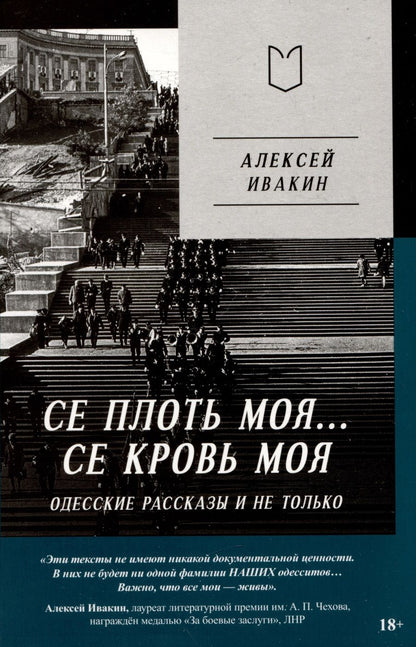 Обложка книги "Ивакин: Се плоть моя... Се кровь моя. Одесские рассказы и не только"