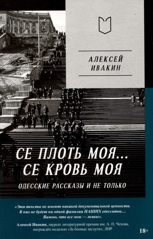 Обложка книги "Ивакин: Се плоть моя... Се кровь моя. Одесские рассказы и не только"
