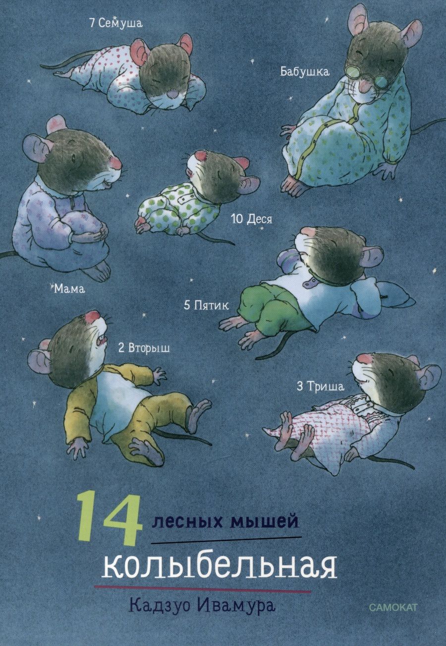 Обложка книги "Ивамура: 14 лесных мышей. Колыбельная"