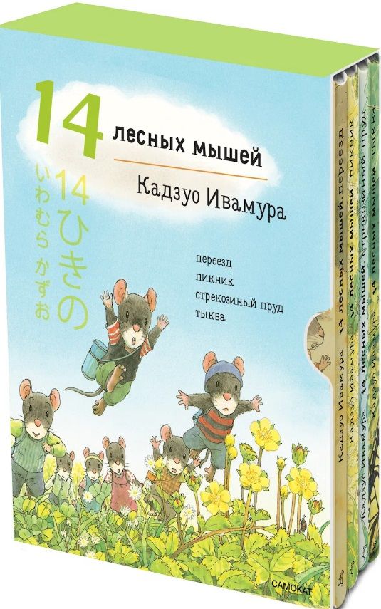 Обложка книги "Ивамура: 14 лесных мышей. Летний комплект, мини"