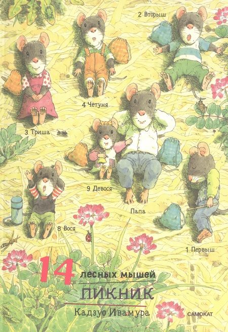 Фотография книги "Ивамура: 14 лесных мышей. Летний комплект, мини"