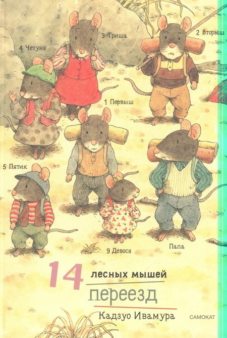 Фотография книги "Ивамура: 14 лесных мышей. Летний комплект, мини"