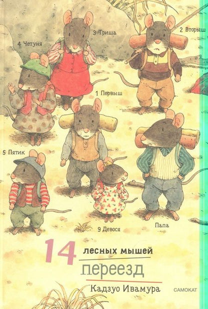 Фотография книги "Ивамура: 14 лесных мышей. Летний комплект, мини"