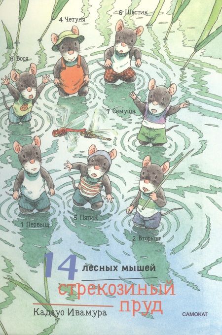 Фотография книги "Ивамура: 14 лесных мышей. Летний комплект, мини"