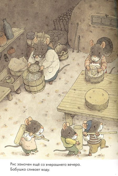 Фотография книги "Ивамура: 14 лесных мышей. Новый год"