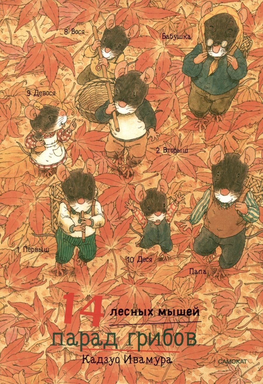 Обложка книги "Ивамура: 14 лесных мышей. Парад грибов"