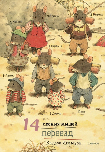 Обложка книги "Ивамура: 14 лесных мышей. Переезд, мини"