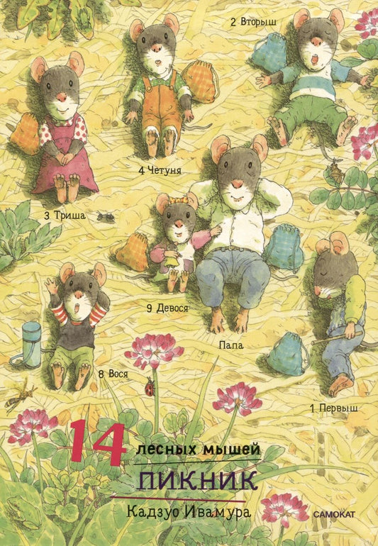 Обложка книги "Ивамура: 14 лесных мышей. Пикник, мини"