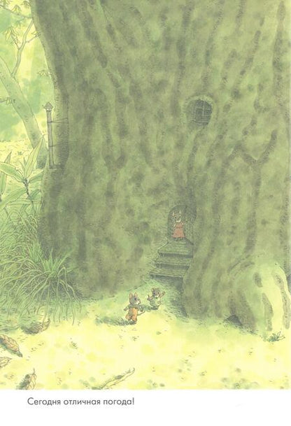 Фотография книги "Ивамура: 14 лесных мышей. Пикник, мини"