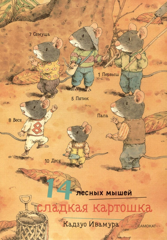 Обложка книги "Ивамура: 14 лесных мышей. Сладкая картошка"