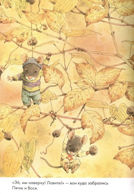 Фотография книги "Ивамура: 14 лесных мышей. Сладкая картошка"