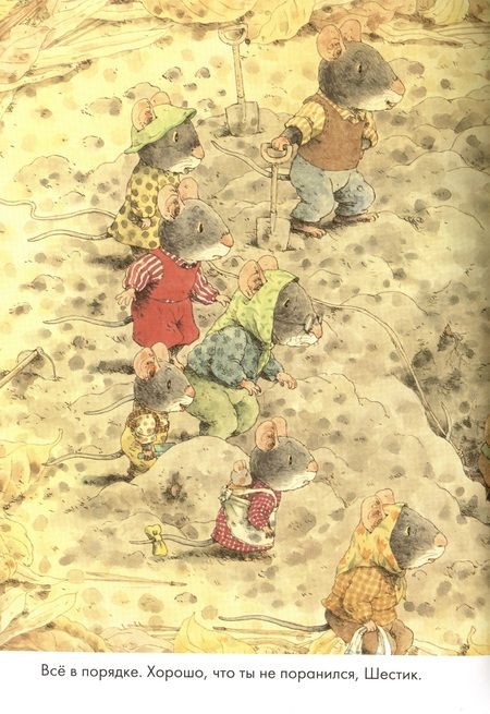 Фотография книги "Ивамура: 14 лесных мышей. Сладкая картошка"