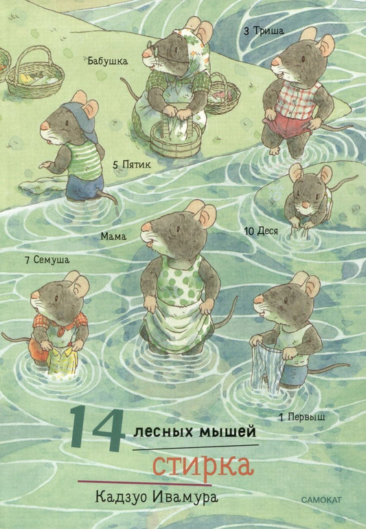 Обложка книги "Ивамура: 14 лесных мышей. Стирка"