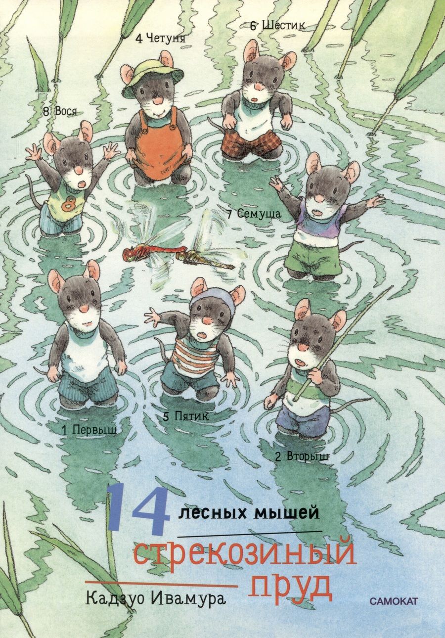 Обложка книги "Ивамура: 14 лесных мышей. Стрекозиный пруд, мини"