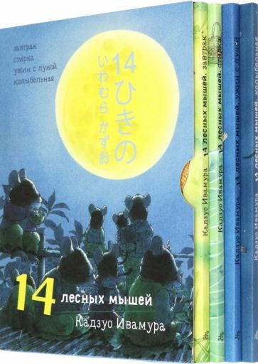 Обложка книги "Ивамура: 14 лесных мышей. Суточный комплект из 4-х книг"