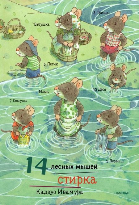 Фотография книги "Ивамура: 14 лесных мышей. Суточный комплект из 4-х книг"