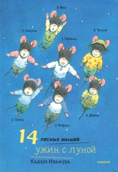 Фотография книги "Ивамура: 14 лесных мышей. Суточный комплект из 4-х книг"