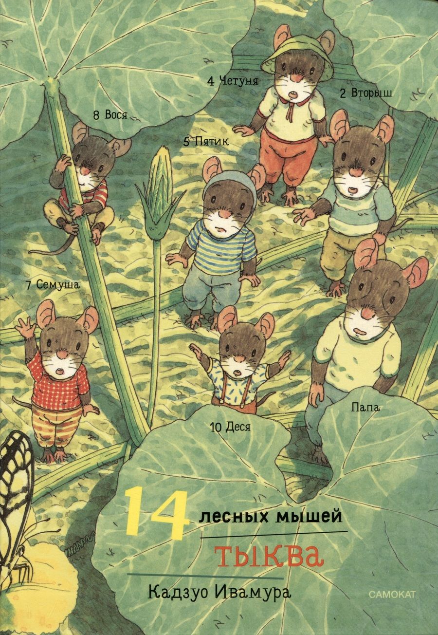 Обложка книги "Ивамура: 14 лесных мышей. Тыква, мини"