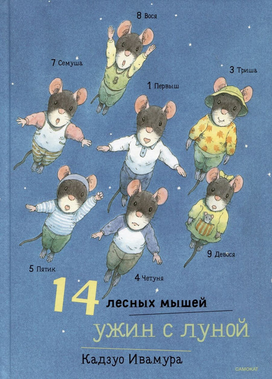 Обложка книги "Ивамура: 14 лесных мышей. Ужин с луной"