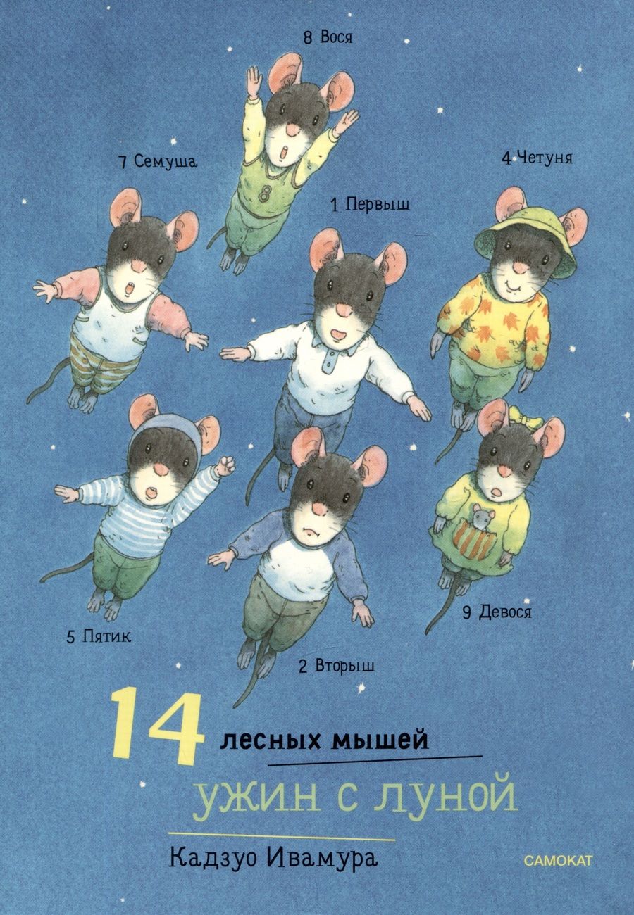 Обложка книги "Ивамура: 14 лесных мышей. Ужин с луной"